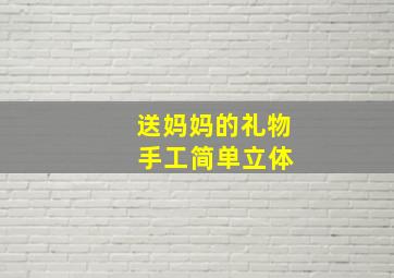 送妈妈的礼物 手工简单立体